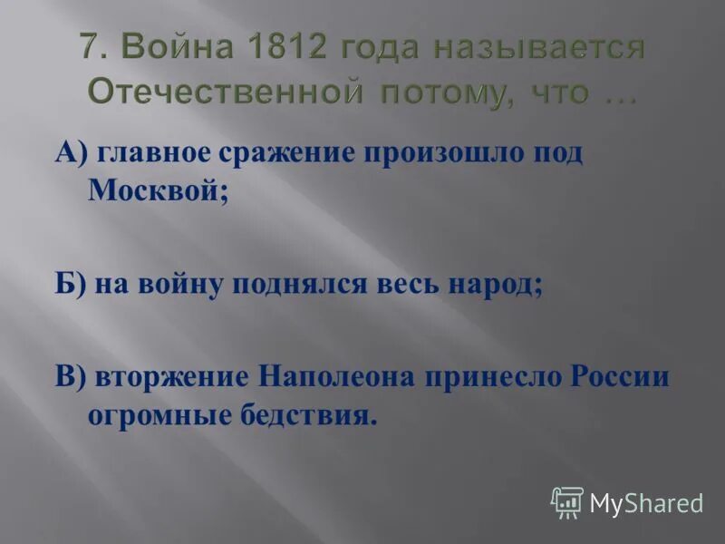 Почему войну с армией наполеона назвали отечественной. Почему войну 1812 года называют Отечественной.