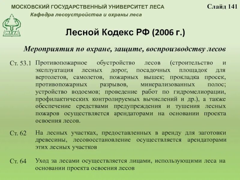 О введении в действие лесного кодекса