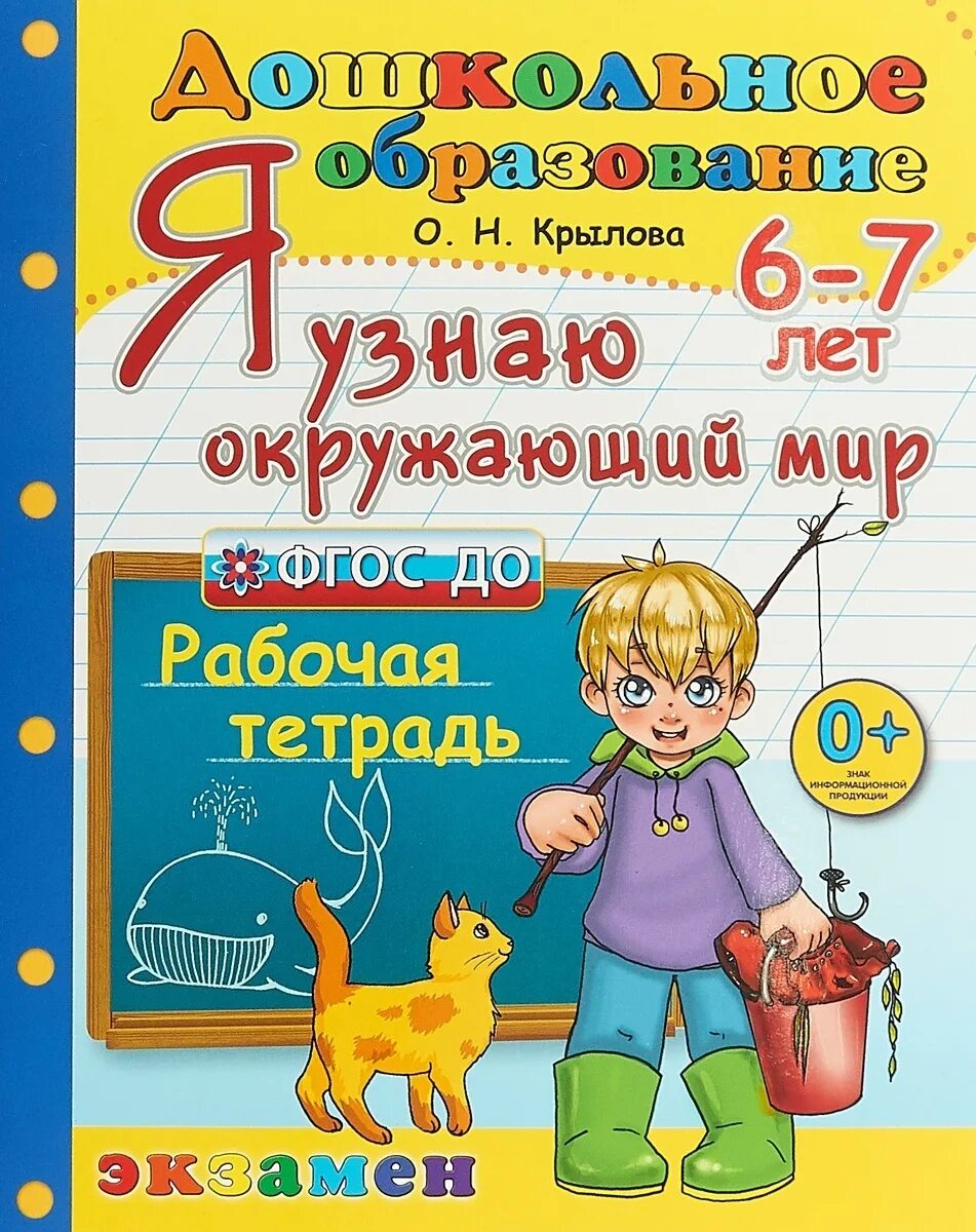 7 лет издательству. Я узнаю окружающий мир 6-7 лет крылова. окружающий мир крылова 6-7 лет рабочая тетрадь. крылова. дошкольник. я узнаю окружающий мир 6-7 лет. рабочая тетрадь. тетради для дошкольников.