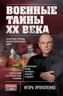 Прокопенко загадки истории