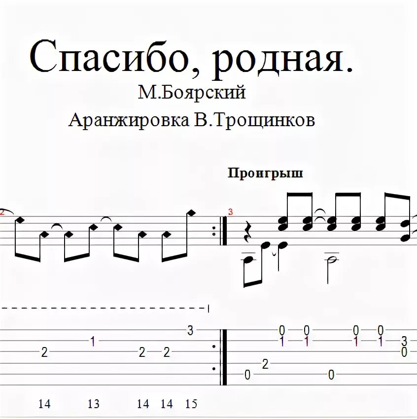 Текст песни спасибо за сына и дочь. Спасибо родная Ноты для гитары. Спасибо родная Боярский Ноты. Спасибо родная Боярский. Ноты песни спасибо родная Боярский.