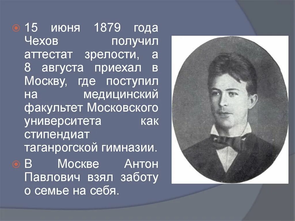 Какую профессию получил чехов окончив московский университет. Антон павлович чехов 1860-1904. 1868-1879 чехов антон павлович. антон павлович чехов университет москвы. антон павлович чехов медицинский университет.