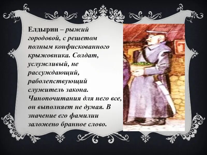 Какого авторское отношение к нему тринадцатый. Хамелеон Чехов Елдырин. Елдырин в рассказе. Хамелеон Чехов описание елдырина. Чехов хамелеон говорящие фамилии.