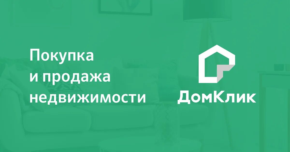 Сбербанк домклик продажа квартир. ДОМКЛИК. Значок ДОМКЛИК. Логотип ДОМКЛИК Сбербанк. ДОМКЛИК новый логотип.