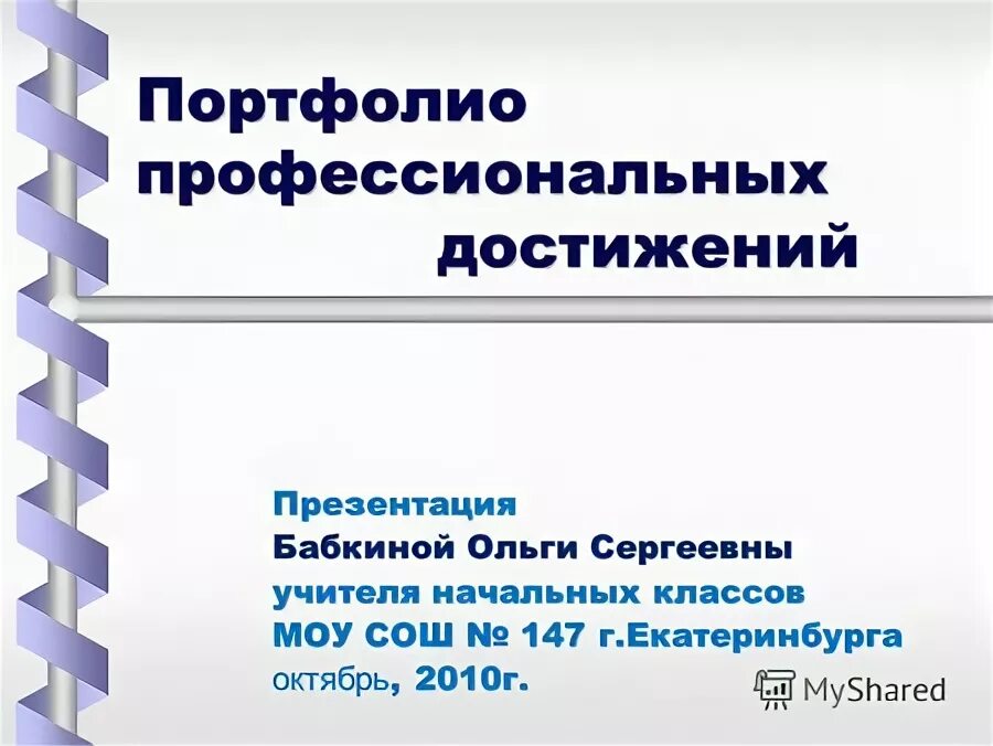 профессиональное портфолио. профессиональное портфолио. портфолио профессиональной деятельности. презентация профессиональное портфолио. портфолио учителей пермского.
