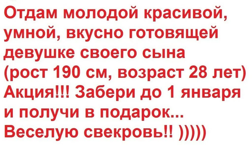 Отдалась сыну мужа. Отдам сына в хорошие руки прикол. Отдам сына в хорошие руки веселая свекровь. Получи веселую свекровь в подарок. Отдам мужа в добрые руки.