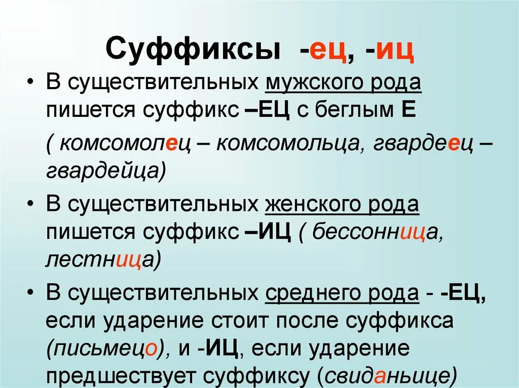 Мелющий как пишется. Правописание суффиксов ец ИЦ. Правило написания суффикса ИЦ И ец. Правописание суффиксов ец ИЦ В существительных. Правописание суффиксов ец ИЦ правило.