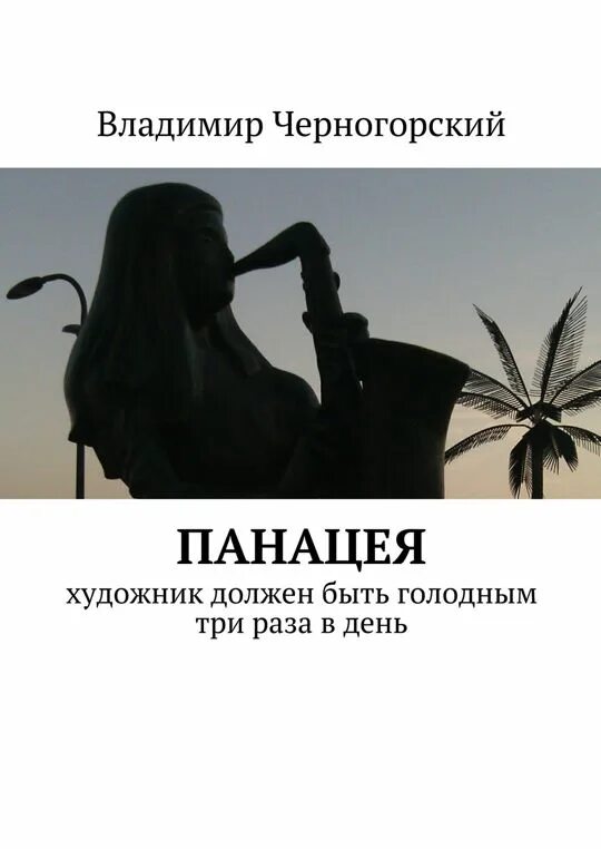 Тема стихотворения художник должен быть закрепощен. Художник должен быть голодным. художник должен быть.голод. художник должен быть голодным прикол. почему художник должен быть голодным.