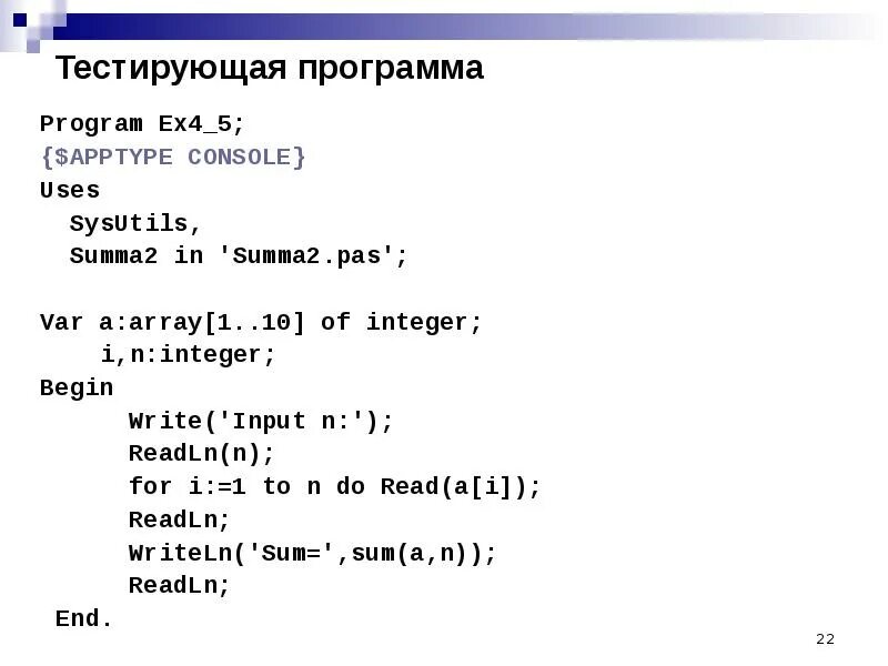 Модульное программирование Паскаль. Программа Summa. Как тестировать программу в Паскале. Обучающая и тестирующая программа на Pascal.