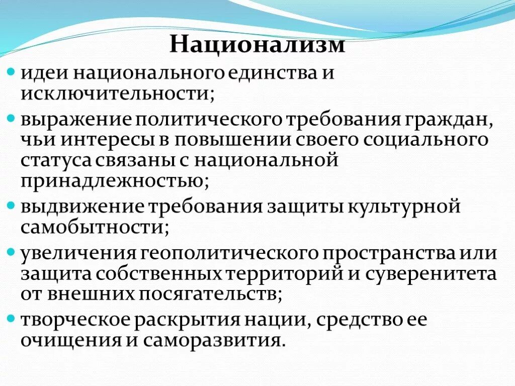 Основные идеи национализма. Признаки национализма. Национальная идеология основные идеи. Идеи националистов. Выражает интересы народа