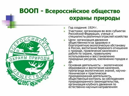 Общественные организации охраны природы