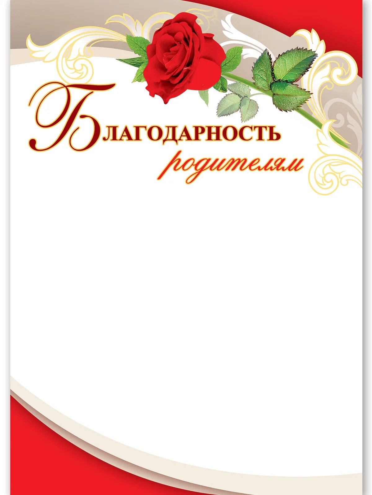 Рамка благодарность родителям. Грамота благодарность родителям. Шаблоны благодарностей для родителей. Рамка для благодарности. Благодарность для родителей.