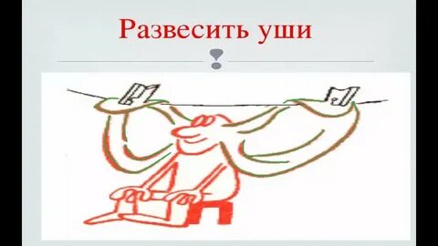 Значение фразеологизма развесить
