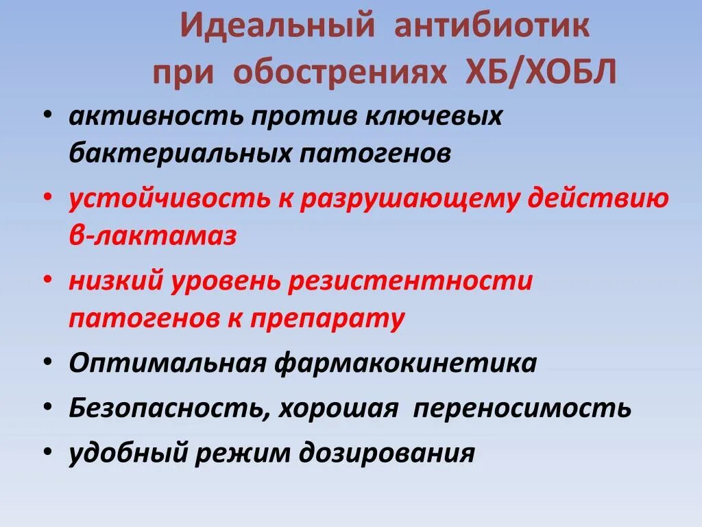 Обострение ХОБЛ антибиотики. Антибиотики при обострении ХОБЛ. Антибиотик выбора при инфекционном обострении ХОБЛ. Антибиотикотерапия при обострении ХОБЛ.