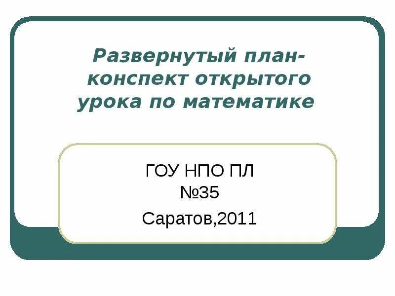 Развернутый план урока. Развёрнутый план конспект. Развёрнутый план урока это. План конспект урока математики.