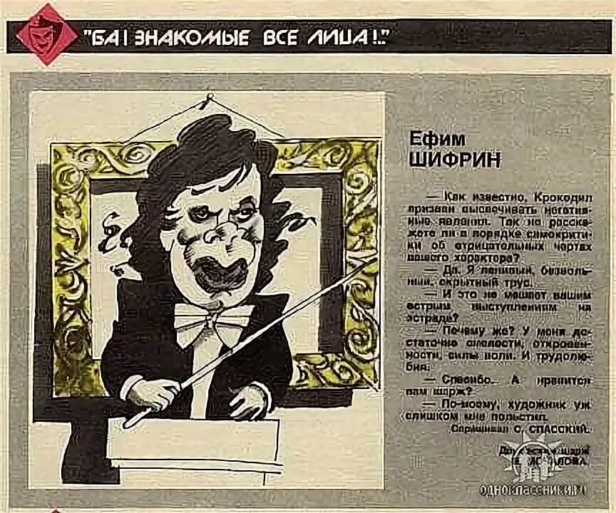 Ба знакомые. Дружеские шаржи из журнала крокодил. Журнал крокодил ба знакомые все лица. Ба знакомые все лица крокодил. Карикатуры лиц из журнала крокодил.