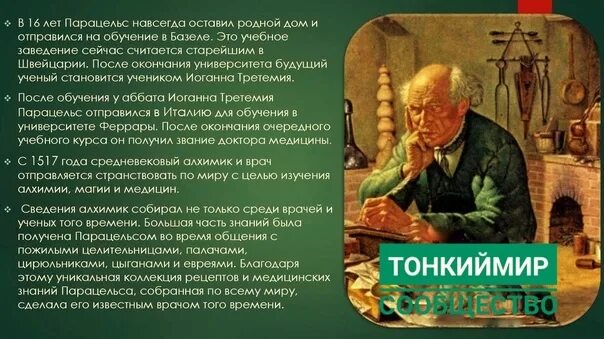 Врачи парацельс сергиев. Парацельс алхимик. Парацельс врач. Парацельс изречения. Парацельс труды.