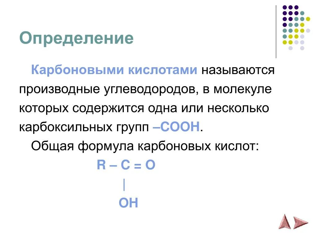 Формула карбоксильной кислоты. Карбоновые кислоты определение. Общая формула карбоновых кислот. Общая формула определение. Карбоновые кислоты определение и общая формула.