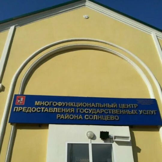 Мфц солнцево режим работы. Центр госуслуг района солнцево. домостроительная 2а солнцево мфц. мфц по району солнцево. директор мфц солнцево.