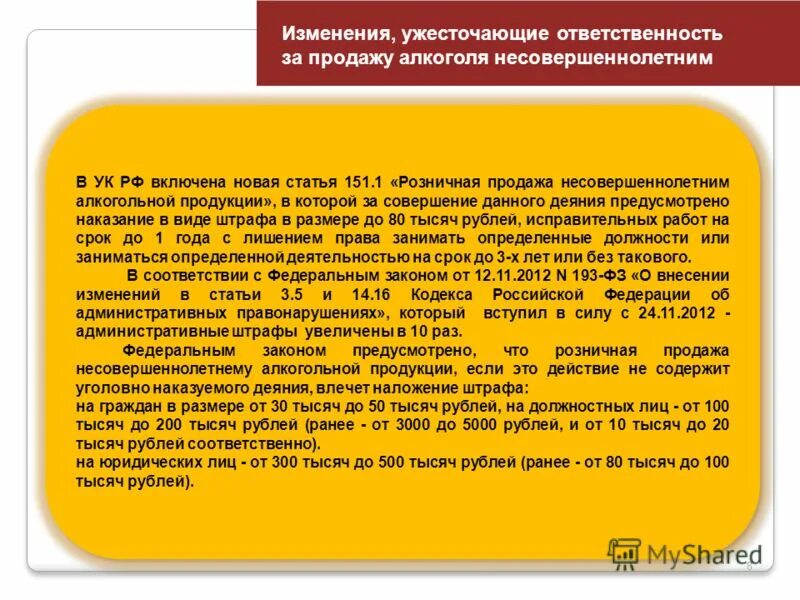 Что будет если купить несовершеннолетнему. Закон запрещающий продажу алкогольной продукции несовершеннолетним.