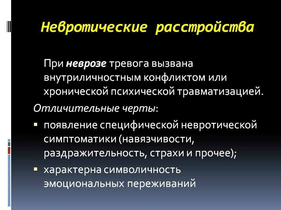 Невротические нарушения. Тревога и невротические расстройства. Невротическое расстройство симптомы. Тревожно невралгическое расстройство.