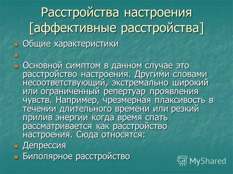 аффективные расстройства настроения