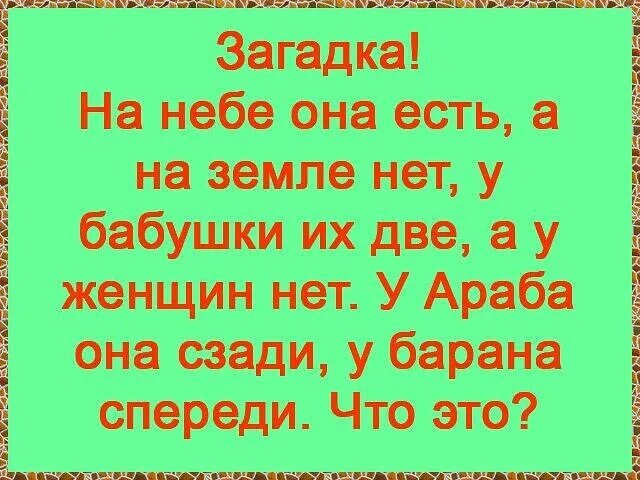 У барана спереди у араба. Загадки на небе есть на земле нет. Загадка на небе есть на земле. Загадка на небе есть. Загадка на небе она есть.