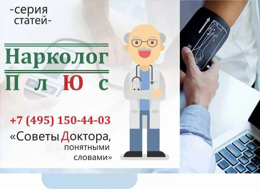 Врач нарколог на дом docnarco ru. Нарколог. Доктор нарколог вывод из запоя на дому. Нарколог картинки. Реклама врача.