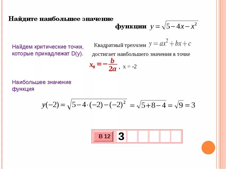 Найти наибольшее значение функции на множестве. Формула наибольшего значения функции. Формула нахождения наибольшего и наименьшего значения функции. Нахождение наибольшего и наименьшего значения функции на отрезке. Как найти наибольшее значение функции по формуле.