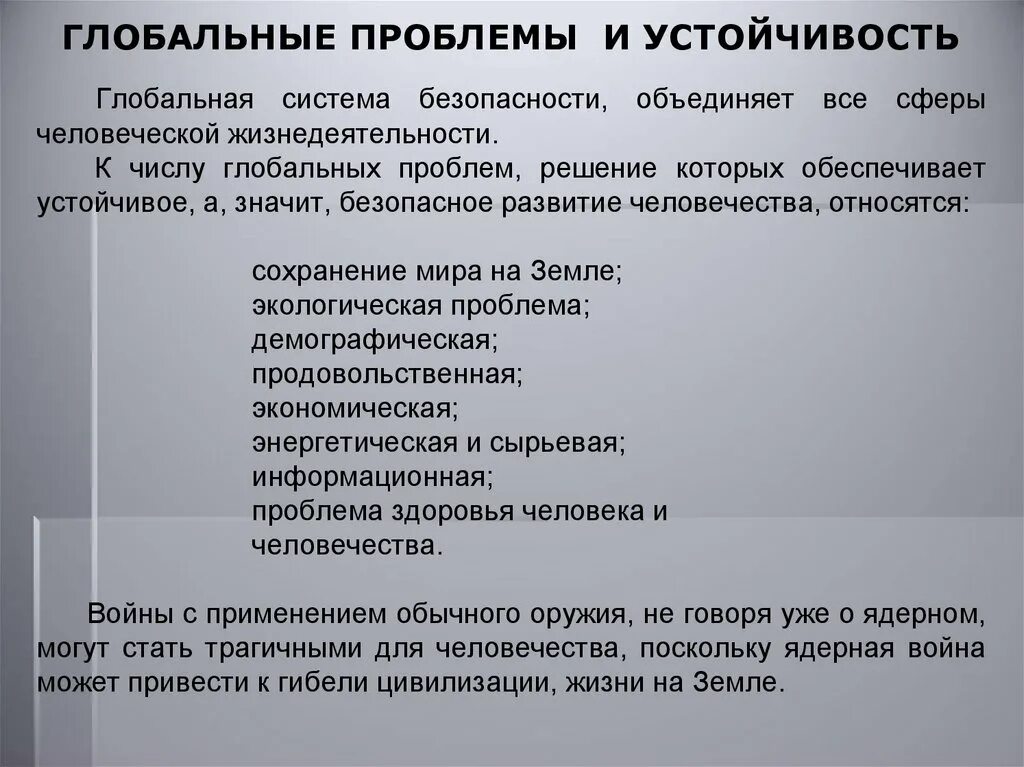 К глобальной безопасности относится