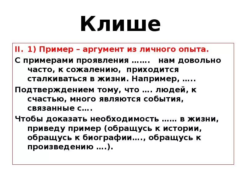 Приведу пример из жизненного опыта любовь. Аргумент из опыта пример. Аргументы на тему счастье. Клише для аргумента из жизненного опыта. Примеры аргументов.