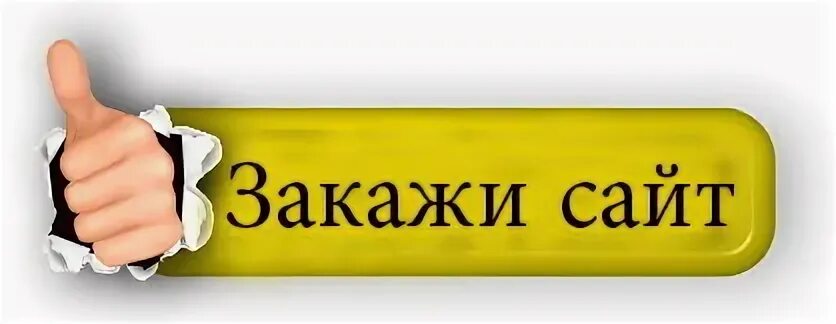 Нужно создать сайт объявления. Заказ на сайте картинка. Заказать сайт. Сайты на заказ. Надпись в разработке.