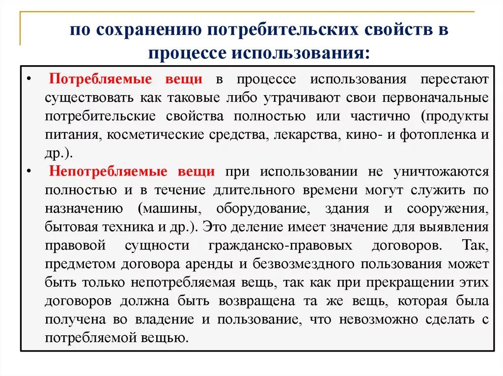 Утрачены полностью или частично. Потребляемые вещи пример. Потребительские качества вещи. Потребляемые вещи в гражданском праве. К непотребляемым вещам относятся вещи, которые:.