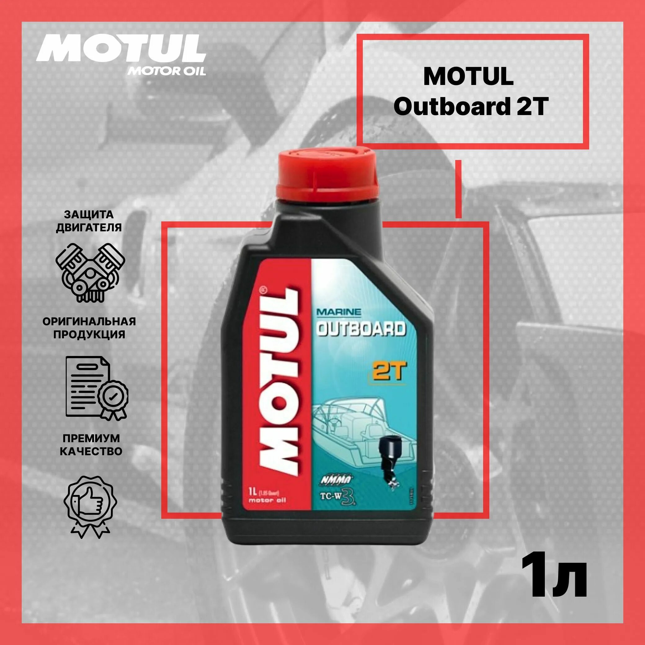 Масло 2-х тактное Motul outboard 2t. Motul outboard Synth 2t. Motul Motul outboard 2t, 1л. Motul outboard Synth 2t ( 1л).