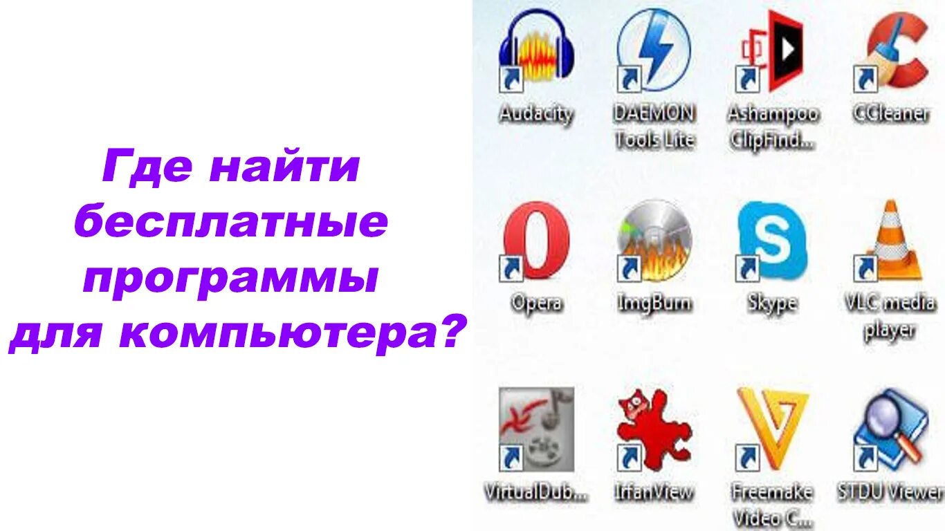 Бесплатные программы для компьютера 1. Бесплатные программы.