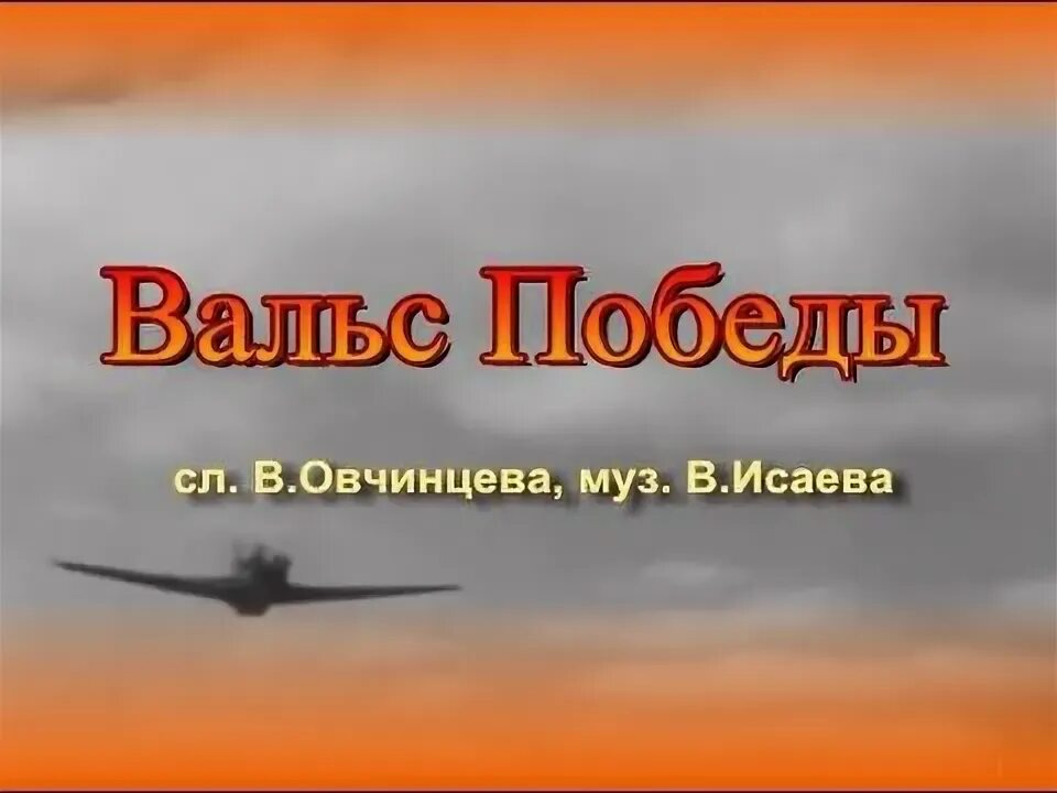 Вальс победы. Вальс победы афиша. День победы вальс. Вальс победы картинки. Победный вальс.