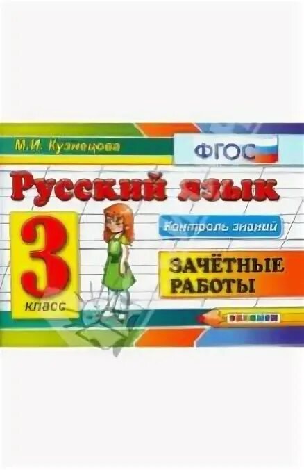 Зачетные работы 5 класс. Зачётные работы по рус.яз кузнецова 3 кл. зачётные работы по русскому языку 2 класс контроль знаний кузнецова. кузнецова русский язык 4 класс зачетные работы. русский язык зачетные работы 2 класс кузнецова.