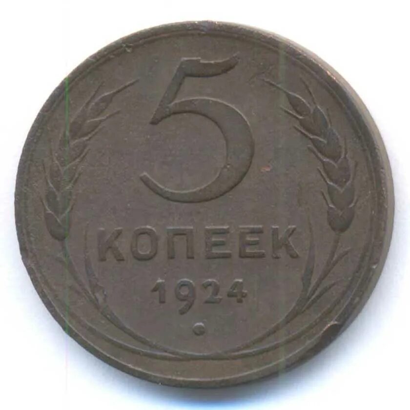 1 к 1924 г. Купить 3 коп 1924. 3 Копейки 1924 года цена. Монета 1925г цена немецкая.