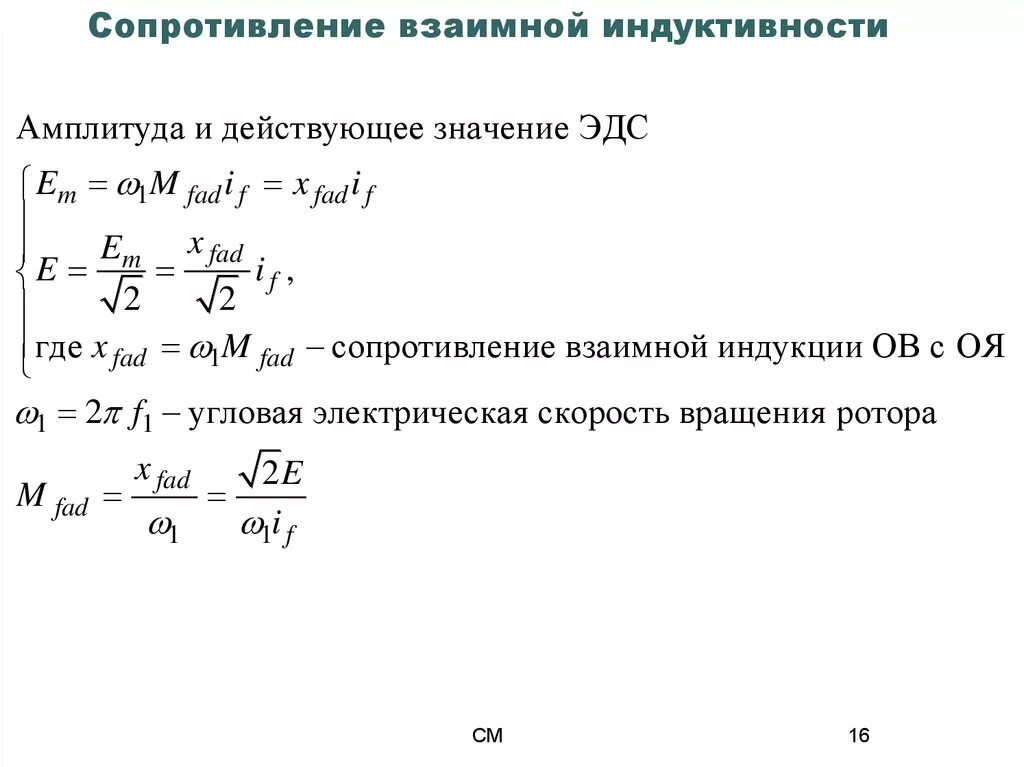 Чему равно комплексное сопротивление индуктивности. Комплексное сопротивление катушки индуктивности. XM сопротивление взаимной индукции. Формула сопротивления взаимной индуктивности. Его сопротивление составляет 0