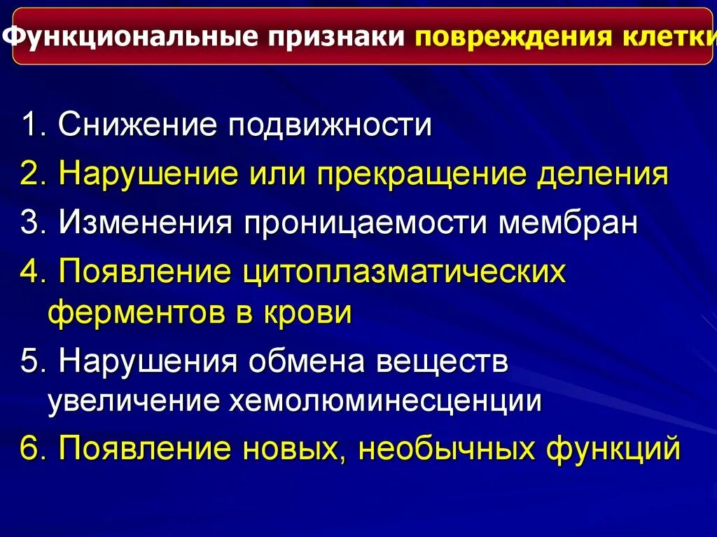 Признаки функционирующего. Механизмы развития гипоксического некробиоза клетки. Признаки повреждения клетки. Этиология повреждения клетки патофизиология. Повреждение мембраны клетки патофизиология.