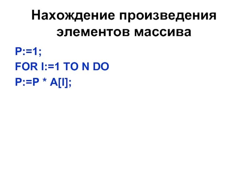 Сумма и произведение элементов массива. Произведение элементов массива. Нахождение произведения массива. Найти произведение элементов массива. Находит произведение n элементов массива.