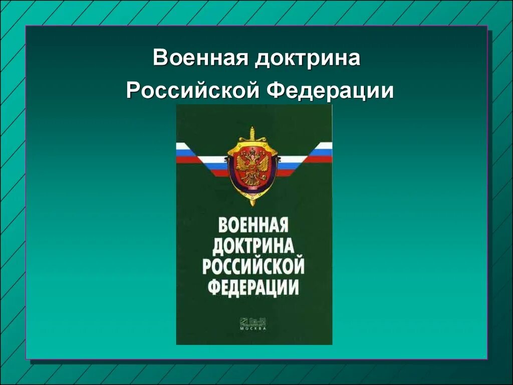 Доктрина военной безопасности российской федерации. Современная Военная доктрина РФ. Военная доктрина Российской Федерации 2022. Военная доктрина РФ 2021. Новая Военная доктрина России.