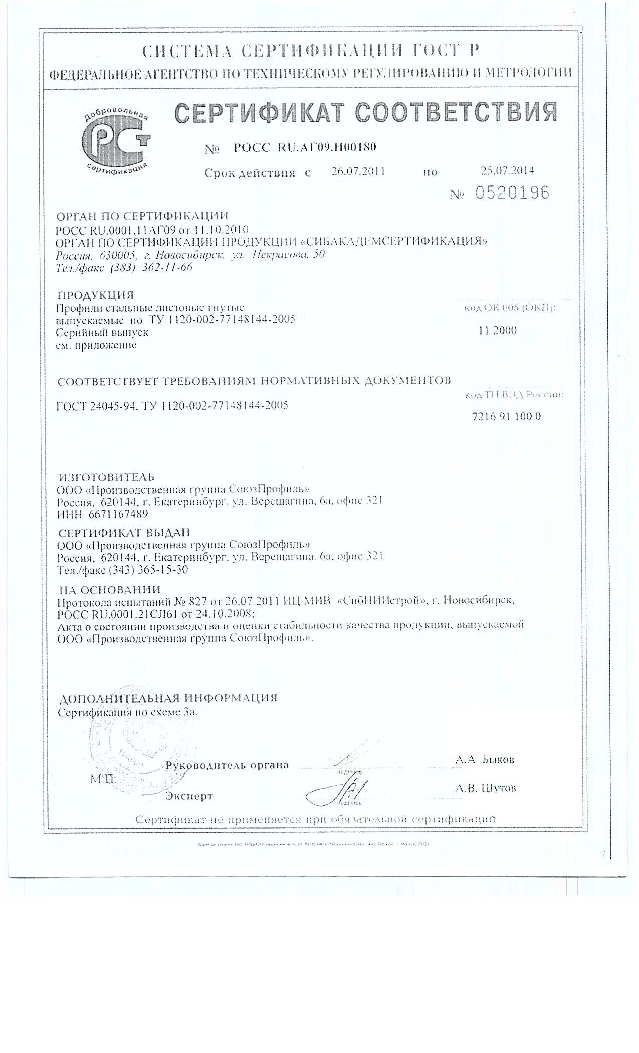 сертификат на профнастил. сертификат соответствия на профлист н75-750-0,8 оцинкованный. сертификат качества на профлист н75. сертификат соответствия на профлист н75-750-0,8 оцинкованный. профлист н75 сертификат соответствия.