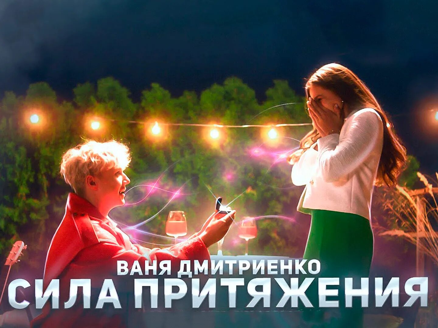 Ваня дмитриенко новая песня 2024