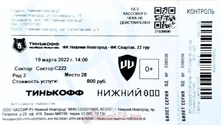 Скан билета. Нижний Новгород билеты. Билеты на Суперкубок России. Билет на футбол Нижний Новгород.