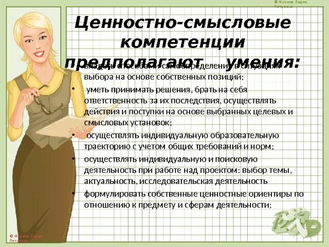 Формирование ценностно смыслового отношения. Ценностно смысловые компетенции пример. ценностно-смысловое формирование – это…?. ценностно смысловая рефлексия. ценностно-смысловое самоопределение.