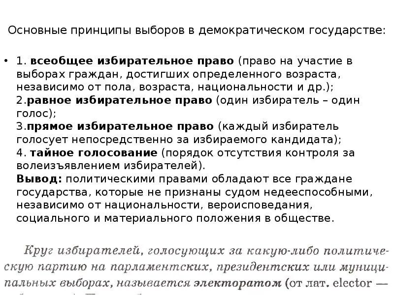 Главная идея выборов. Основные принципы выборов в демократическом государстве. Избирательное право в демократическом государстве.