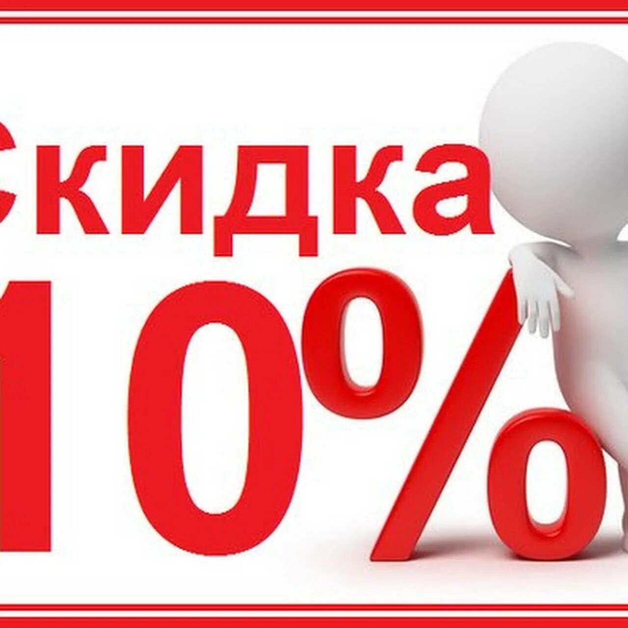 Скидка. Скидка 10 процентов. Скидка 10% на все. Акция скидка 10 процентов картинки.