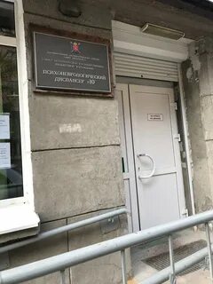 Психоневрологический диспансер спб