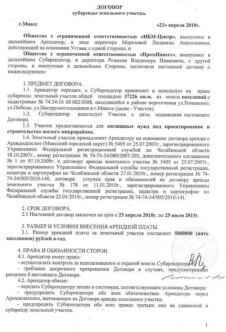 Прекращение субаренды. Договор аренды земельного участка. договор субаренды земельного участка. образец субаренды земельного участка. договор аренды земельного участка образец.